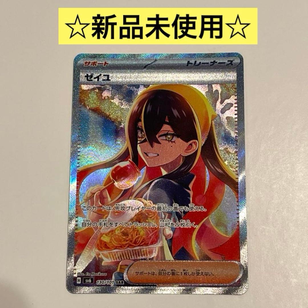 ☆ゼイユ SAR SV6 変幻の仮面 130/101☆