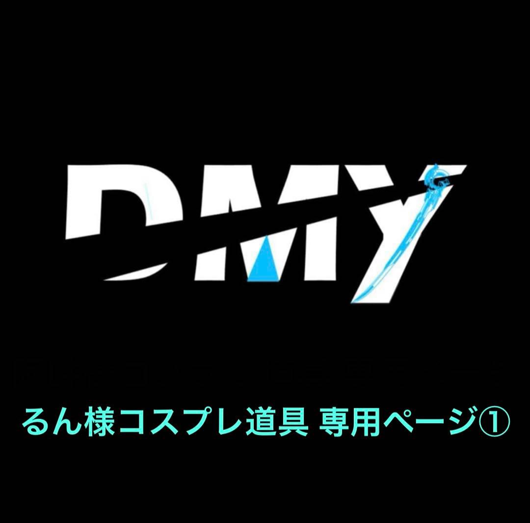 るん様コスプレ道具 専用ページ①
