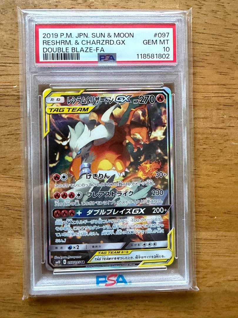 限定値引き！レシラム＆リザードンGX SR SM10 097/095 PSA10