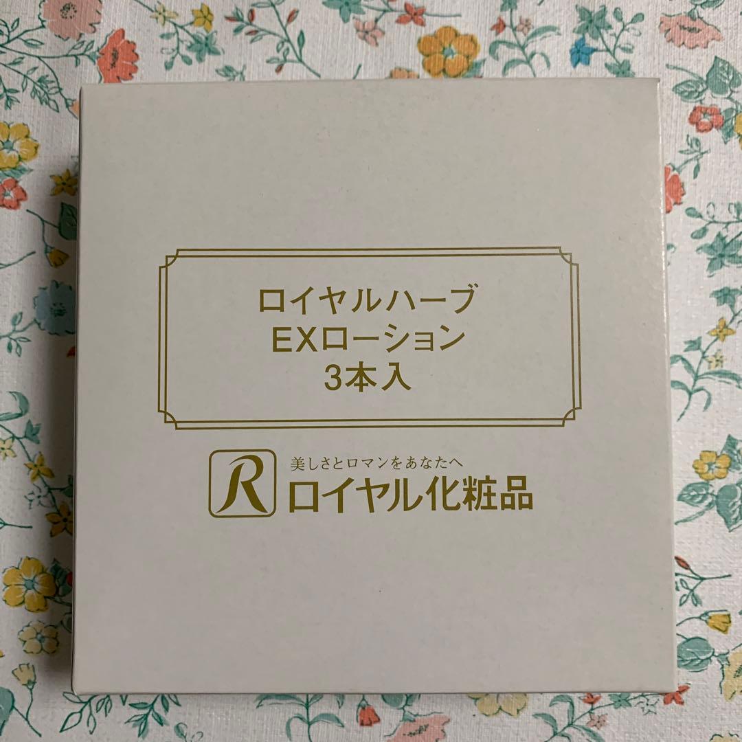 ☆ ロイヤル化粧品 ☆ EXローション 3本