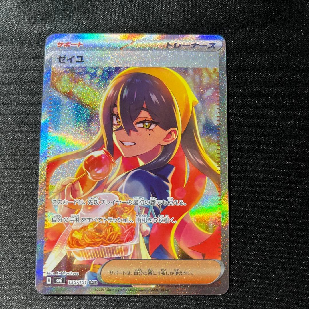ポケモンカード　ゼイユ SAR SV6 変幻の仮面 130/101
