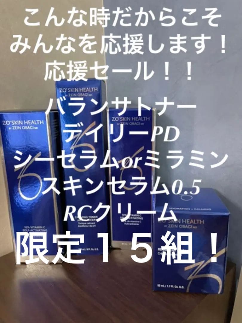 ゼオスキン応援セット！