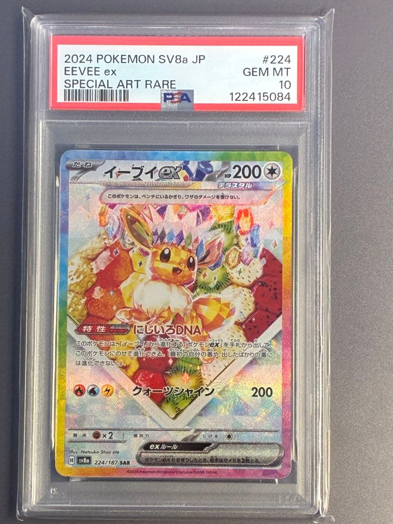 【PSA10】 イーブイex SAR SV8a テラスタルフェス 224/187 イーブイex SAR [テラスタルフェスex] SV8a 224/187 ポケモンカード