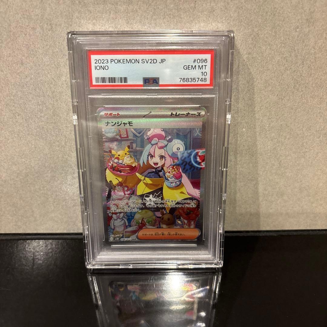 完美品】ナンジャモ SAR PSA10 クレイバースト 096/071 - メルカリ