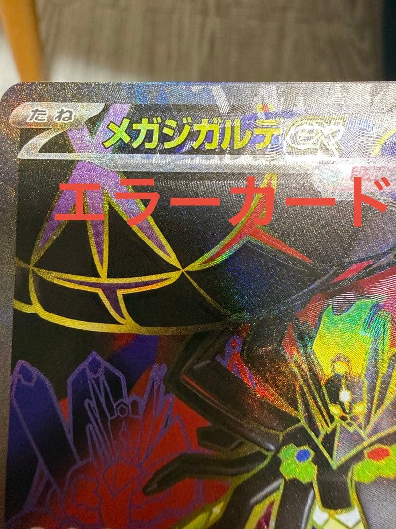 魂抜け メガジガルデex SR エラーカード 魂抜け メガジガルデex SR エラーカード - メルカリ