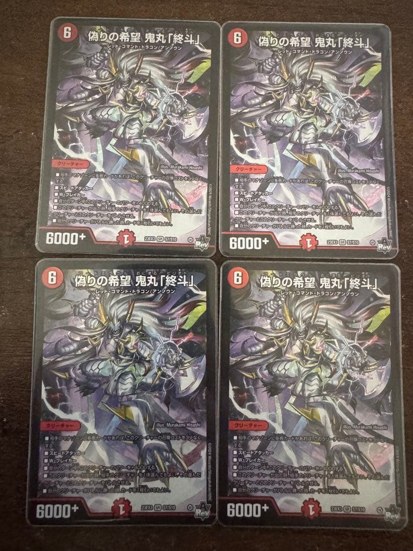 デュエマ 偽りの希望 鬼丸「終斗」ピリオド 4枚セット
