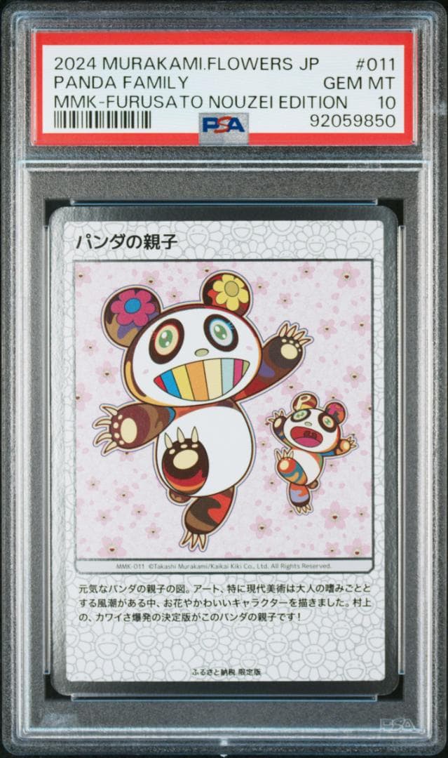 PSA10 パンダの親子 村上隆 もののけ京都 ふるさと納税 MMK-011