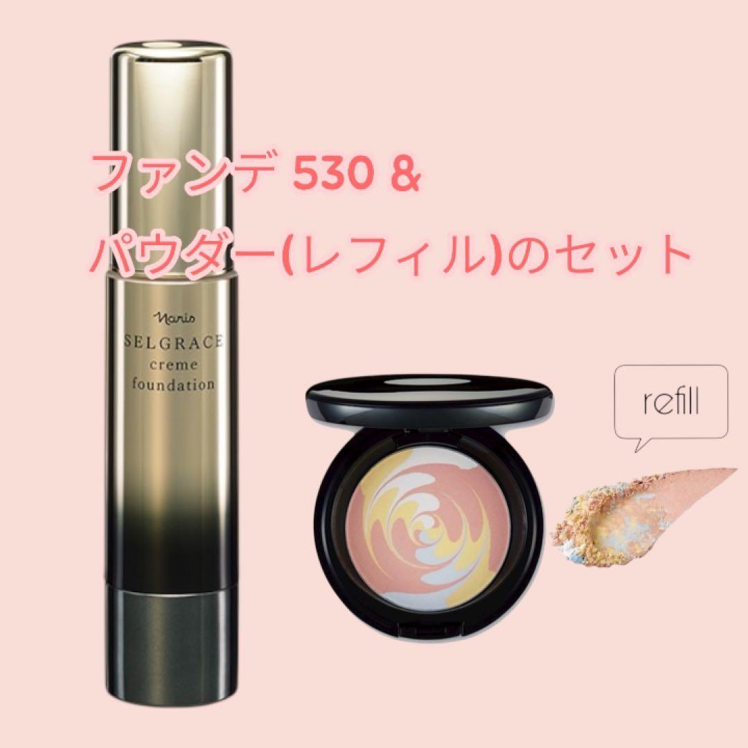 セルグレースクリームファンデーション530 & グロウブレンド プレストパウダー