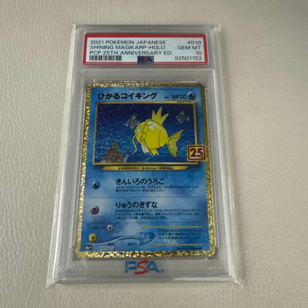 ひかるコイキング　25th PSA10 ポケモンカード　ポケカ PSA10】ひかるコイキング (25th) PROMO PROMO 010/025 1枚の通販 土日