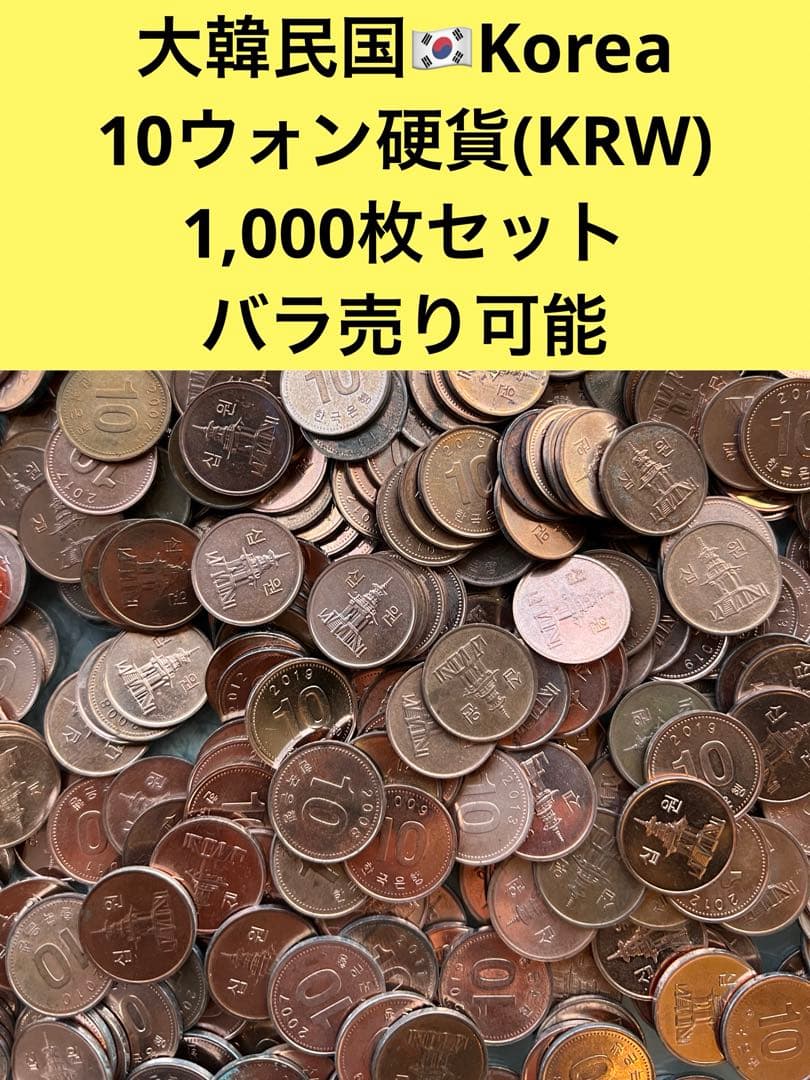 3284【大韓民国・韓国】10ウォン　アルミ貨　　古銭　1000枚セット