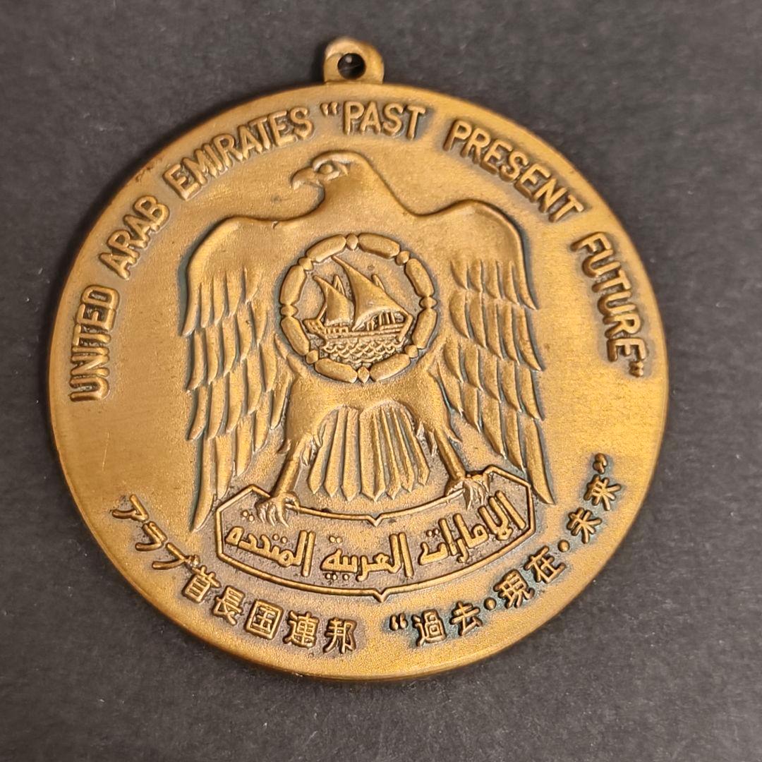 EXPO75・沖縄・アラブ首長国連邦・メダル