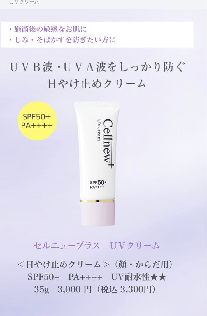 Cellnew UV cream 35g x 3本 セルニュープラス UVクリーム ＜日やけ止めクリーム＞（顔・からだ用