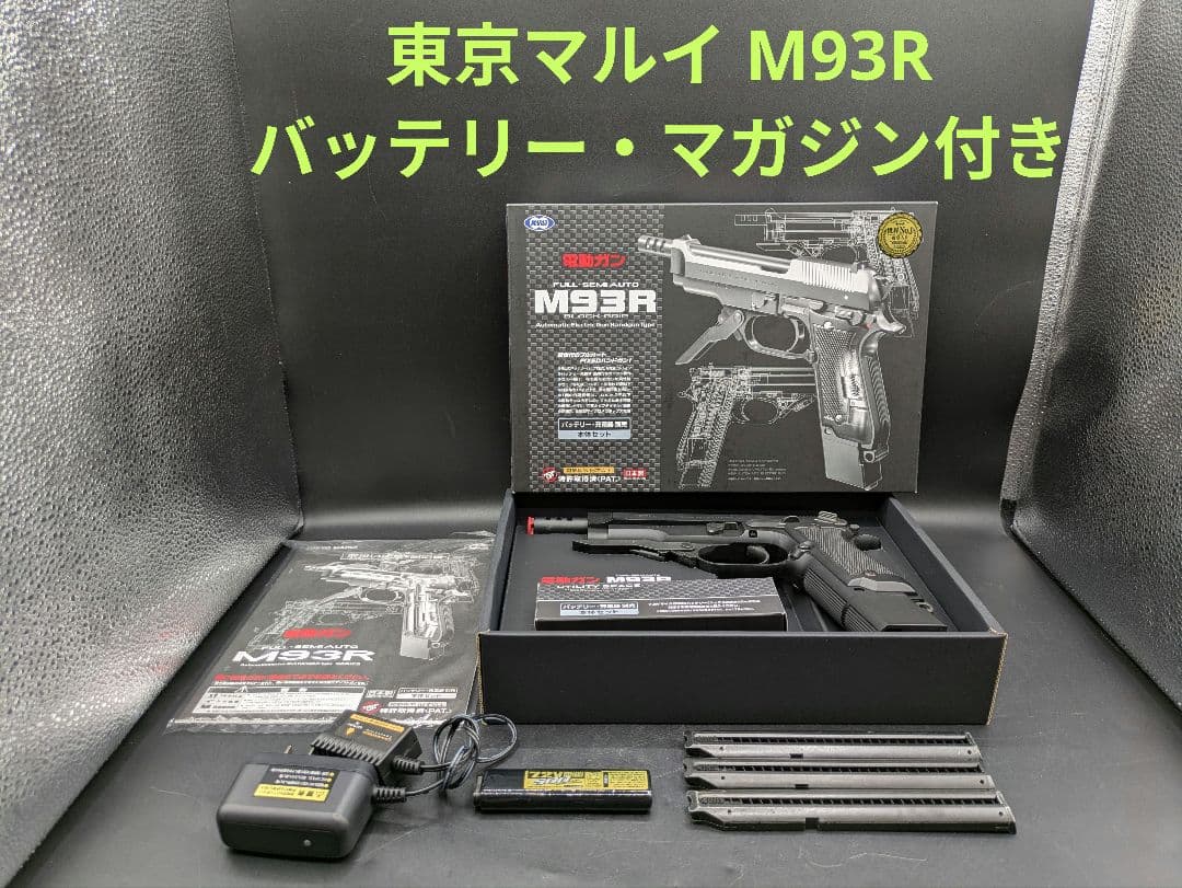 東京マルイ M93R 電動ガン バッテリー・マガジン3本付き