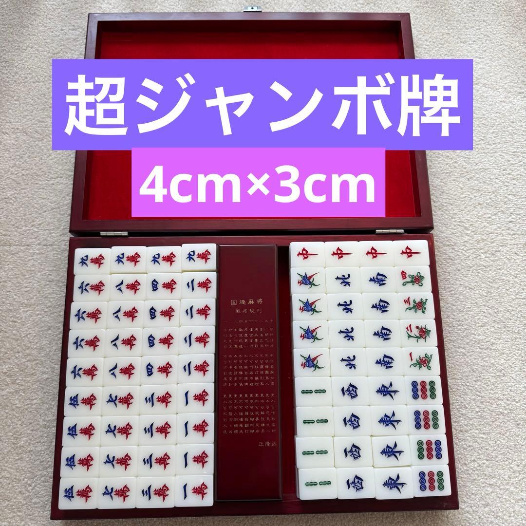 高級　麻雀牌　ジャンボ牌　デカ牌　木箱　4cm×3cm 35g