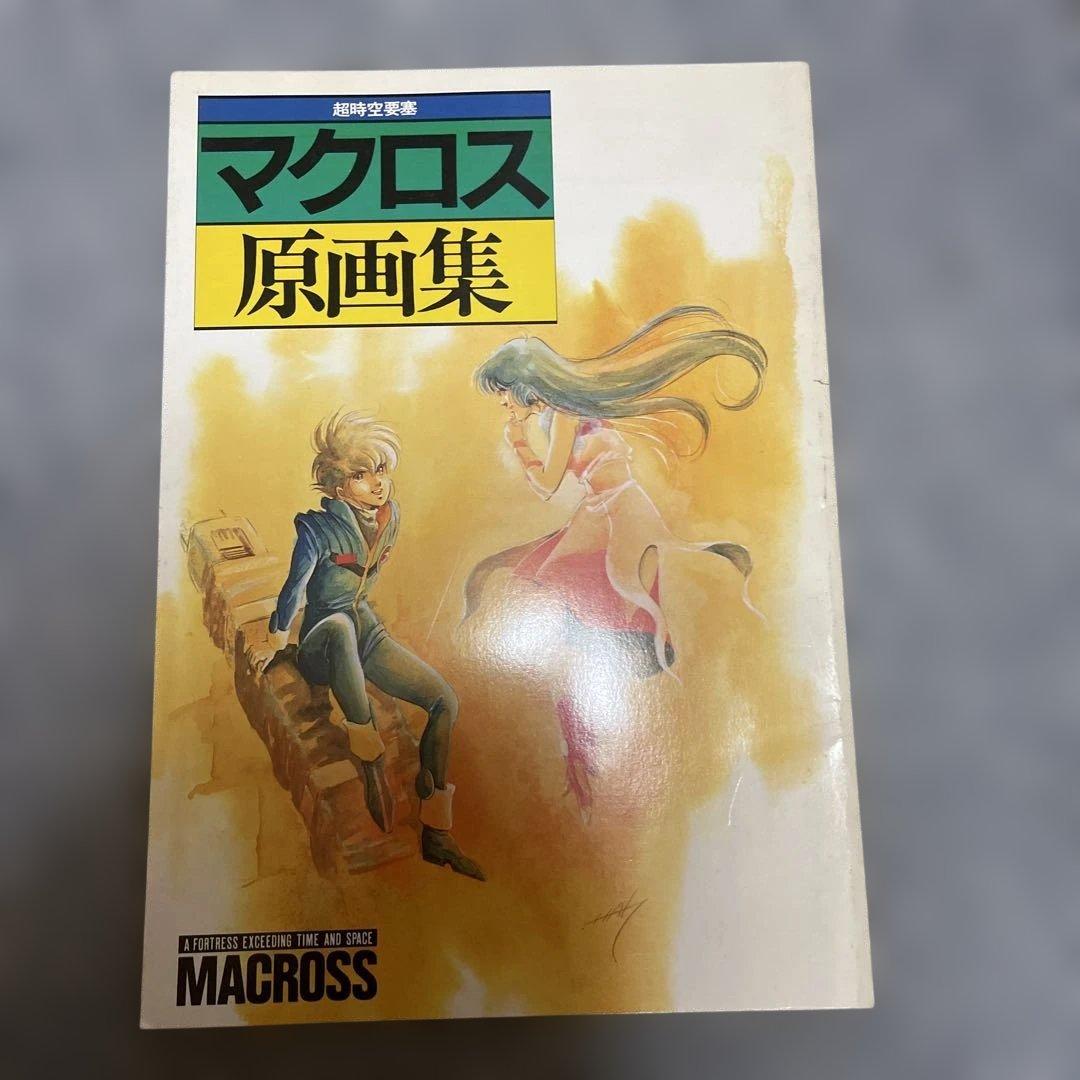 マクロス原画集