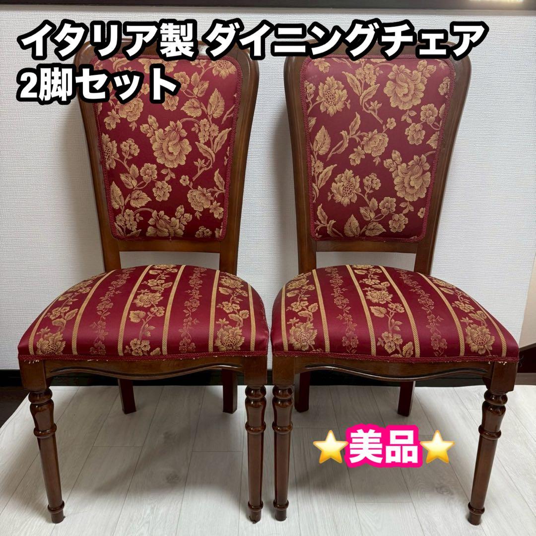 イタリア製 ダイニングチェア 2脚セット 花柄ジャガード 飴色 木製 高級椅子