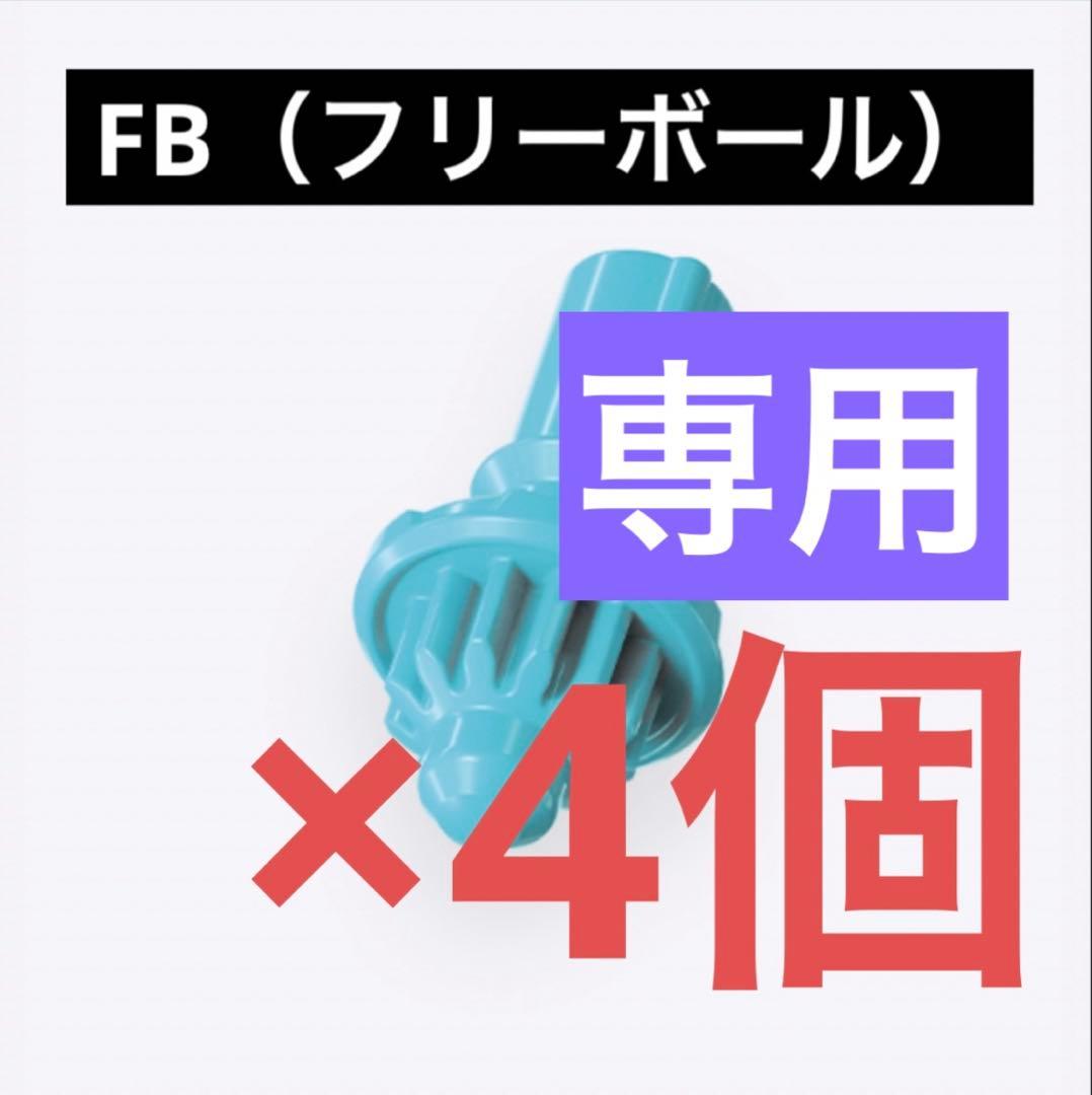【新品未開封】FB（フリーボール）ビット ベイブレードX