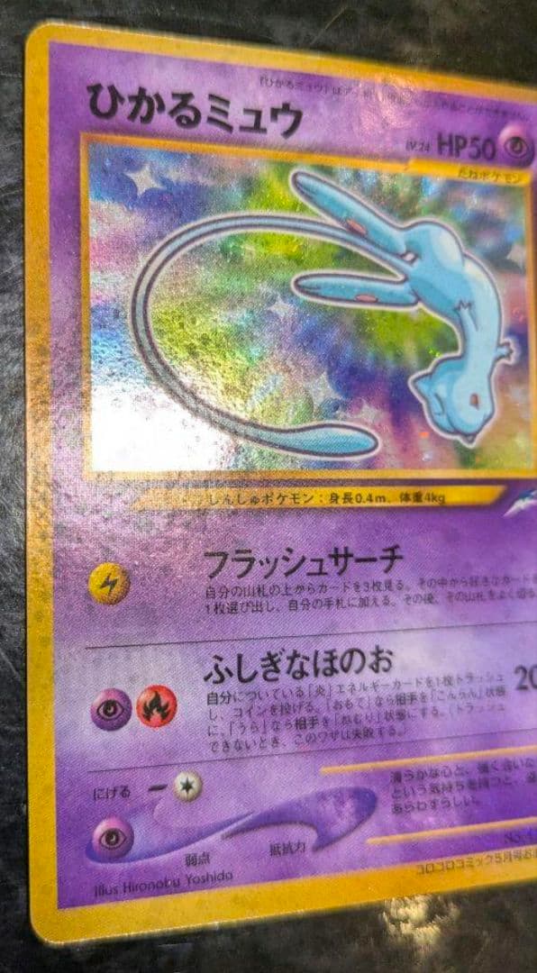 超希少】ひかるミュウ コロコロコミック 旧裏 プロモ 2001年5月号