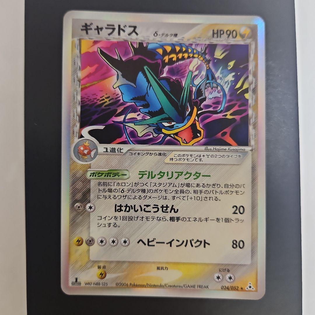 ギャラドス δ ★