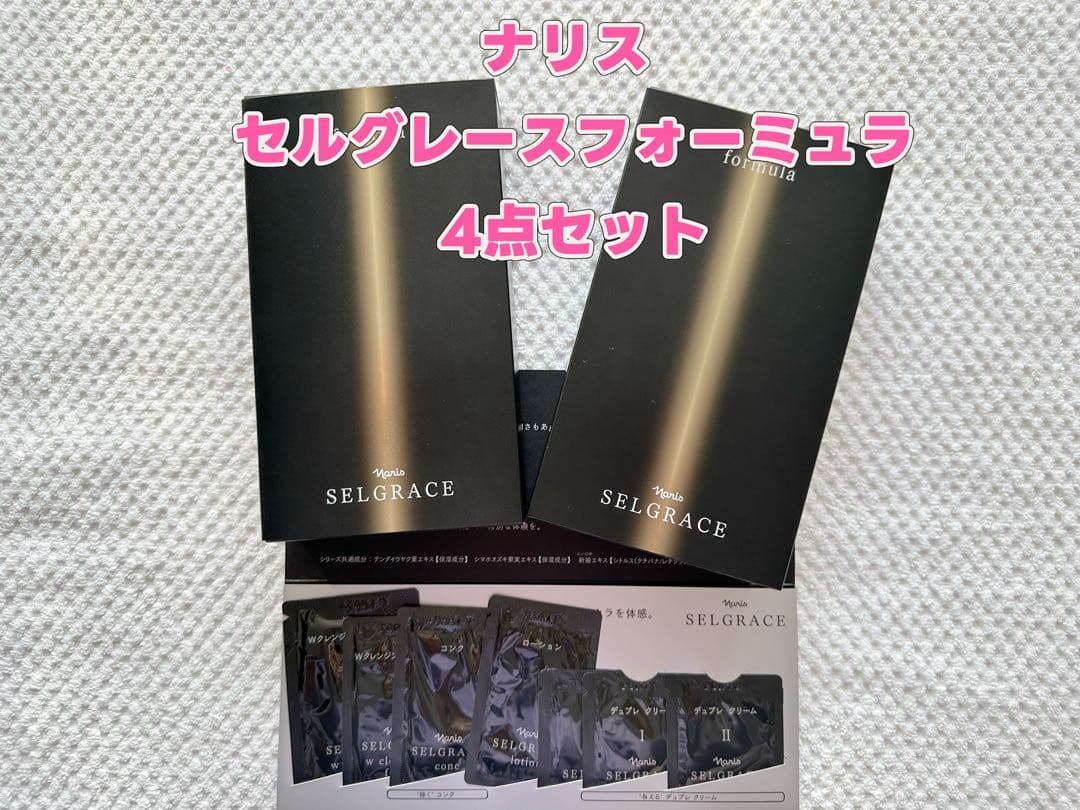 ナリスお得商品 セルグレースフォーミュラ 4点セット