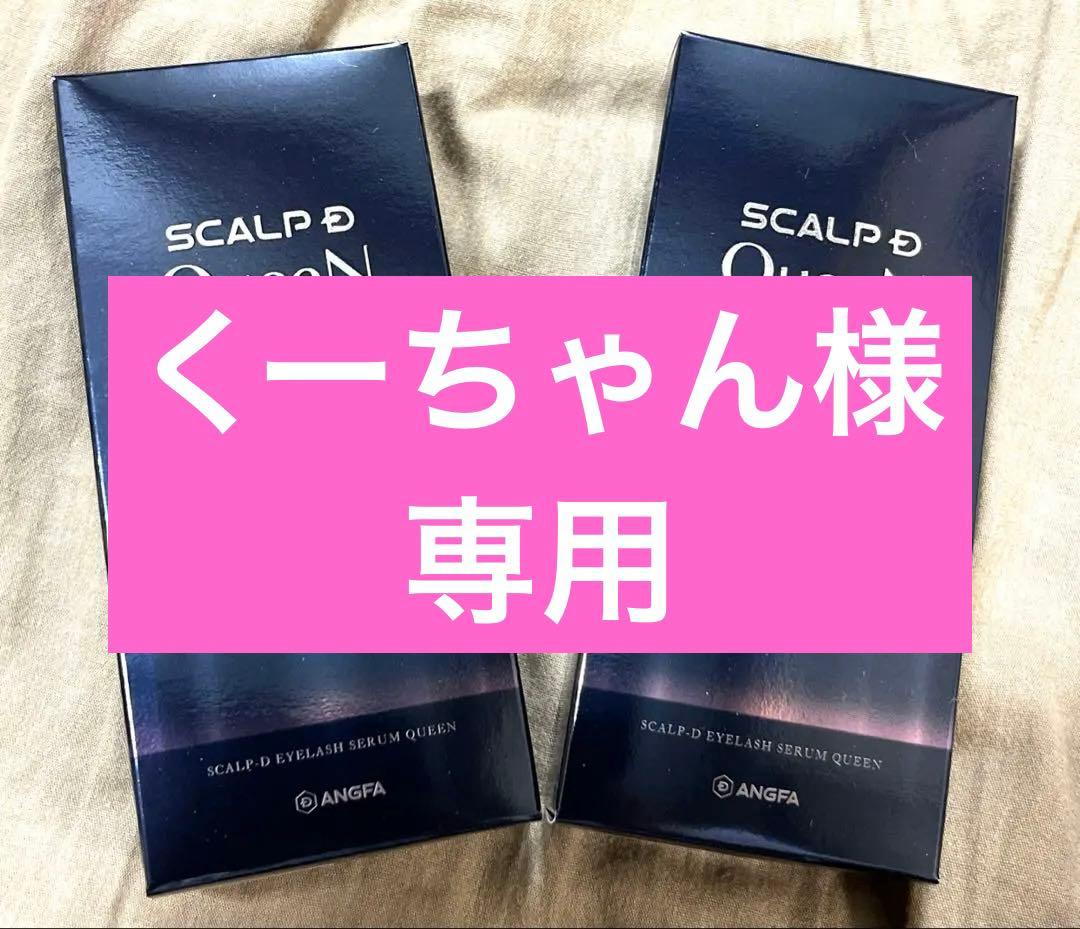 くーちゃんSCALP D QueenN まつ毛美容液 2本セット スカルプDまつ毛美容液 / スカルプDまつ毛美容液クイーンの公式商品