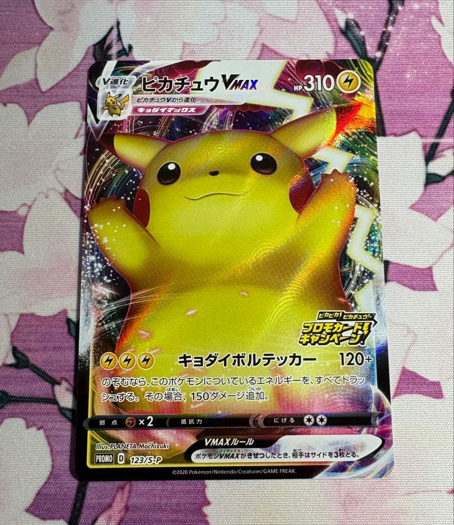 ピカチュウvmax プロモ ピカチュウVMAX【プロモ】の価格・値段と買取相場 - ポケカジラ