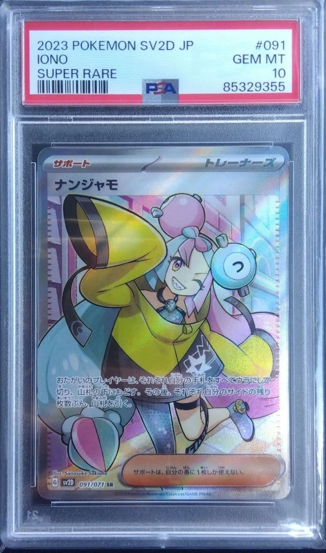【PSA10】ナンジャモ SR SV2D クレイバースト ポケモンカード
