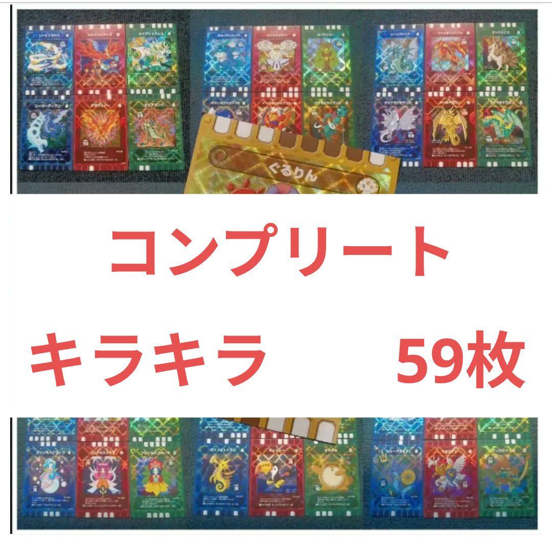 【新品】ぐるり森　キラキラカード　ぐるりん1枚　+　レア58枚　コンプリート版 新品】ぐるり森 キラキラカード ぐるりん1枚 + レア58枚 コンプリート