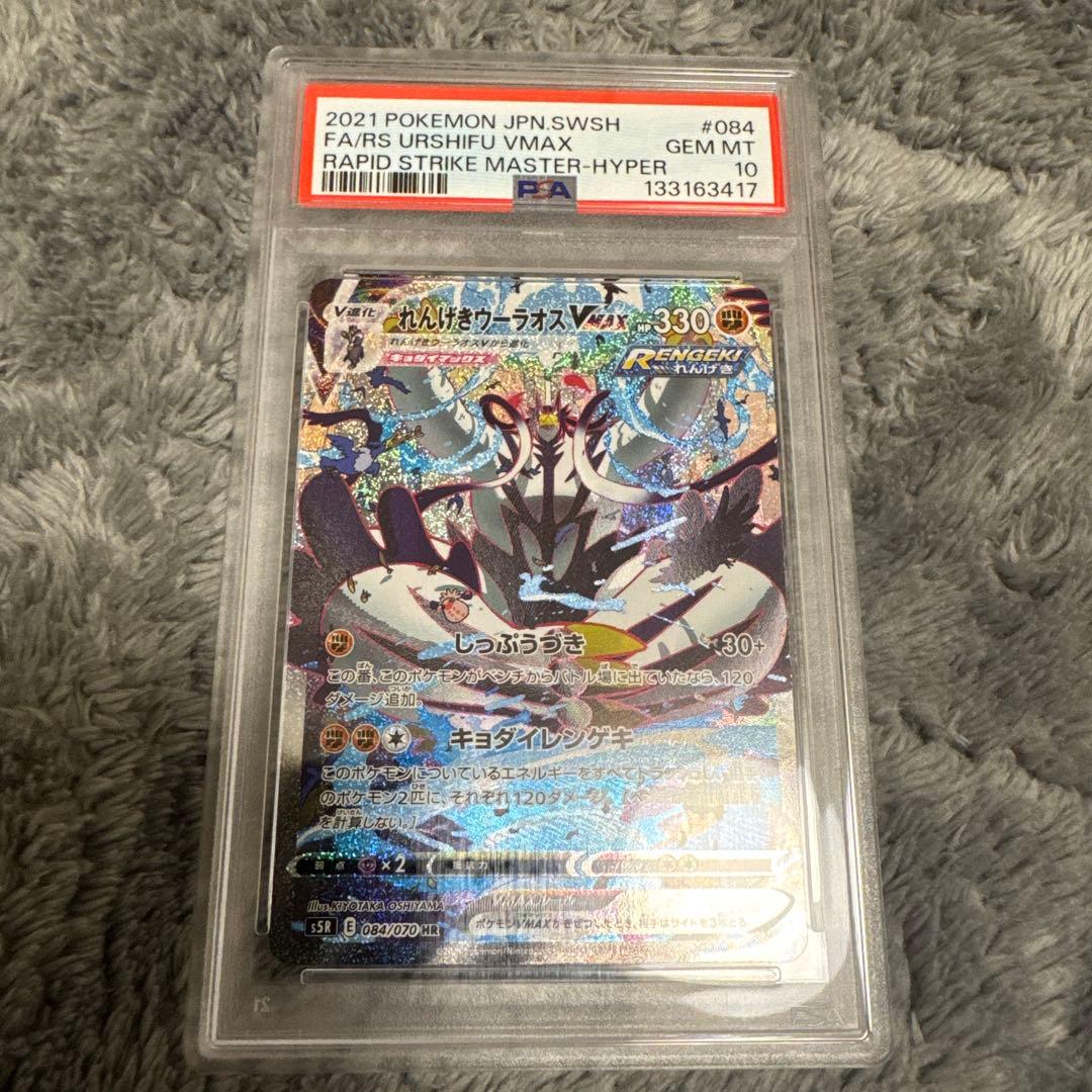 【PSA10】れんげきウーラオスVMAX S5R 連撃マスター 084/070 PSA10】れんげきウーラオスVMAX S5R 連撃マスター 084/070 - メルカリ
