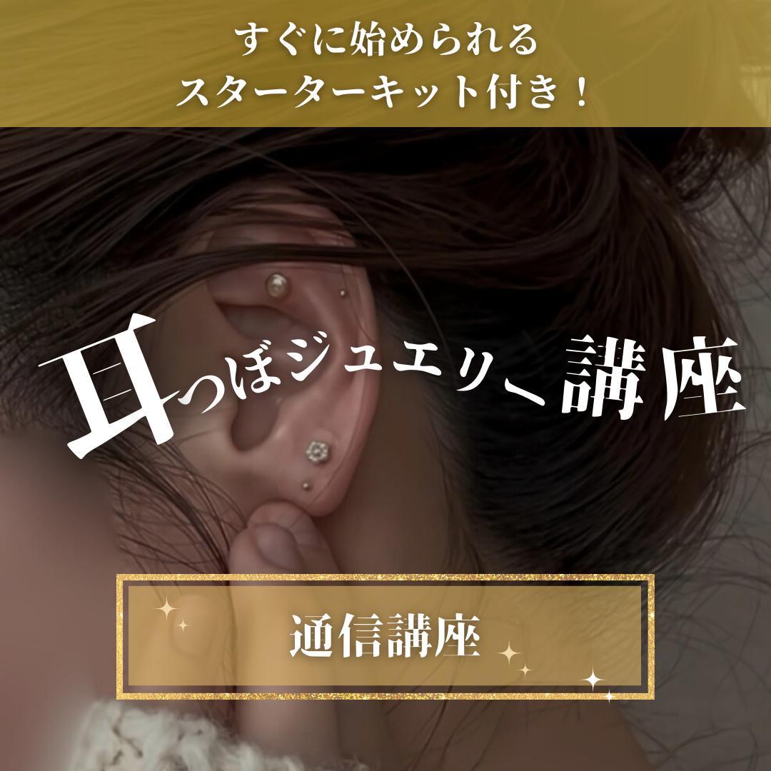 【W資格取得】耳つぼ・デコルテジュエリー通信講座