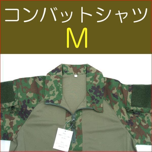 Ｍ コンバットシャツ　陸上自衛隊　迷彩　迷彩服 陸自　.　　.