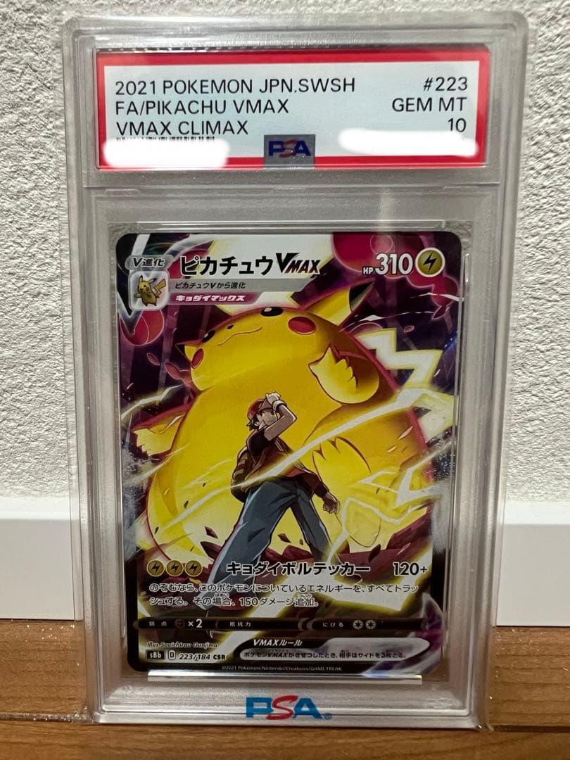 PSA10 ピカチュウVMAX CSR S8b 223/184