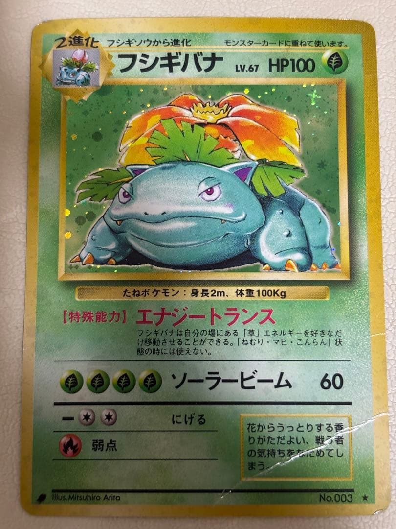 旧裏 フシギバナ ★ キラ 折れあり プレイ用 初期