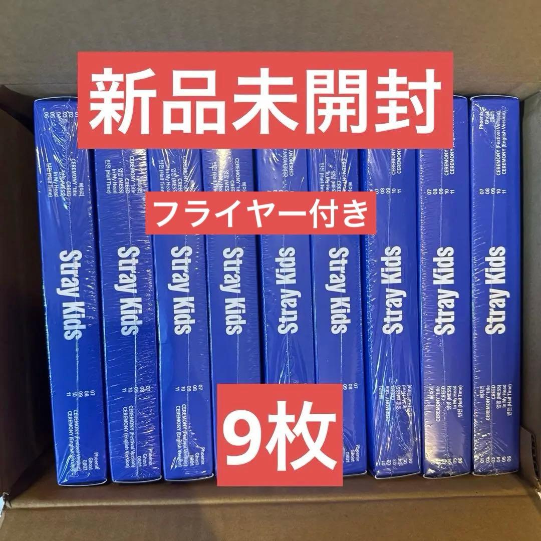 Stray Kids KARMA ceremony9枚　フライヤーコンプリート