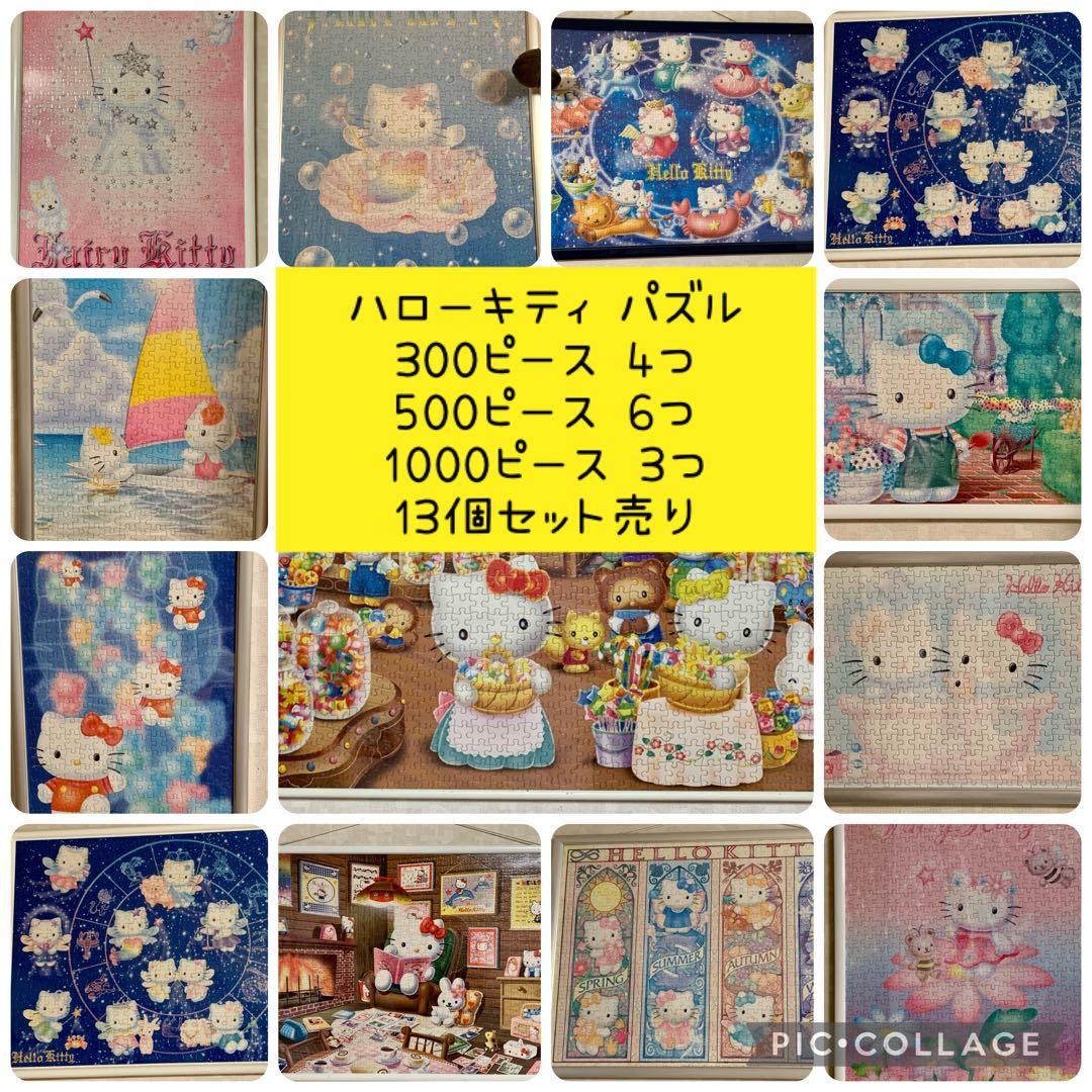 ハローキティ★ジグソーパズル★300・500・1000ピース★13点セット★額付