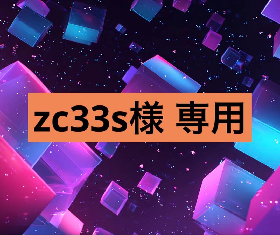 zc33s リクエスト品 18点