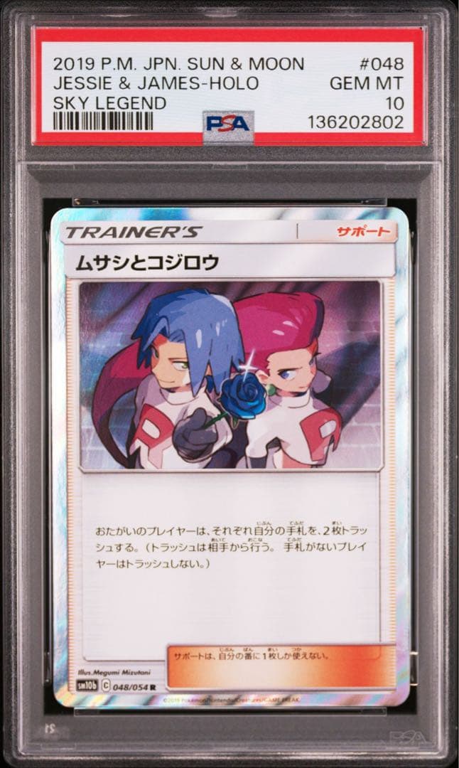 【PSA10】ムサシとコジロウ R SM10b 048/054