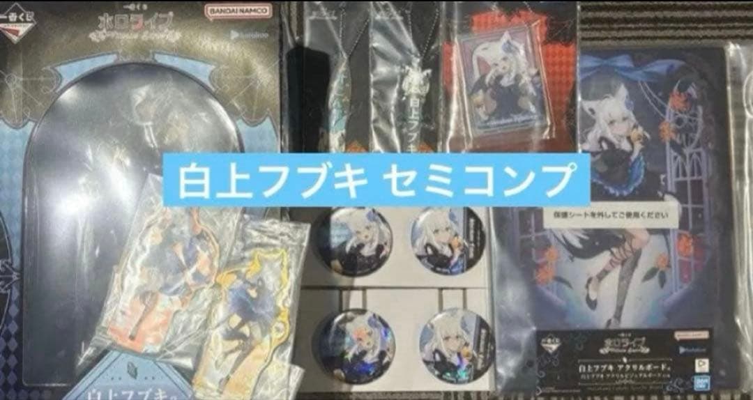 一番くじ ホロライブ ～Villain Style～ 白上フブキ セミコンプ Amazon.co.jp: 一番くじ ホロライブ ～Villain Style～ 白上フブキ