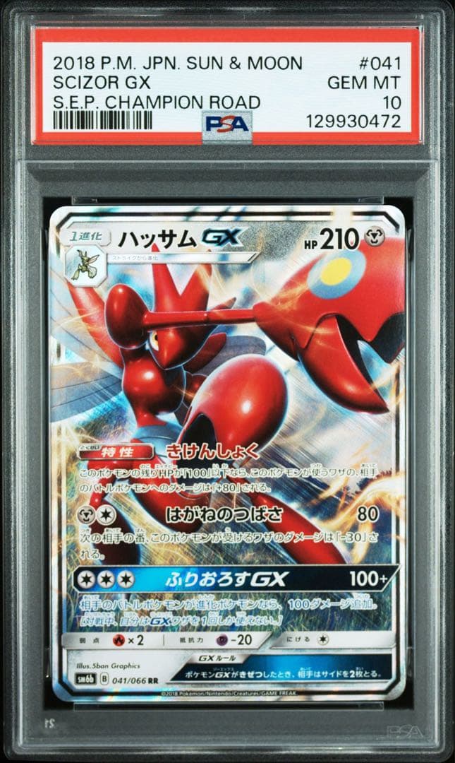 【PSA10】ハッサムGX RR SM6b チャンピオンロード 041/066 PSA10】ハッサムGX RR SM6b チャンピオンロード 041/066 - メルカリ