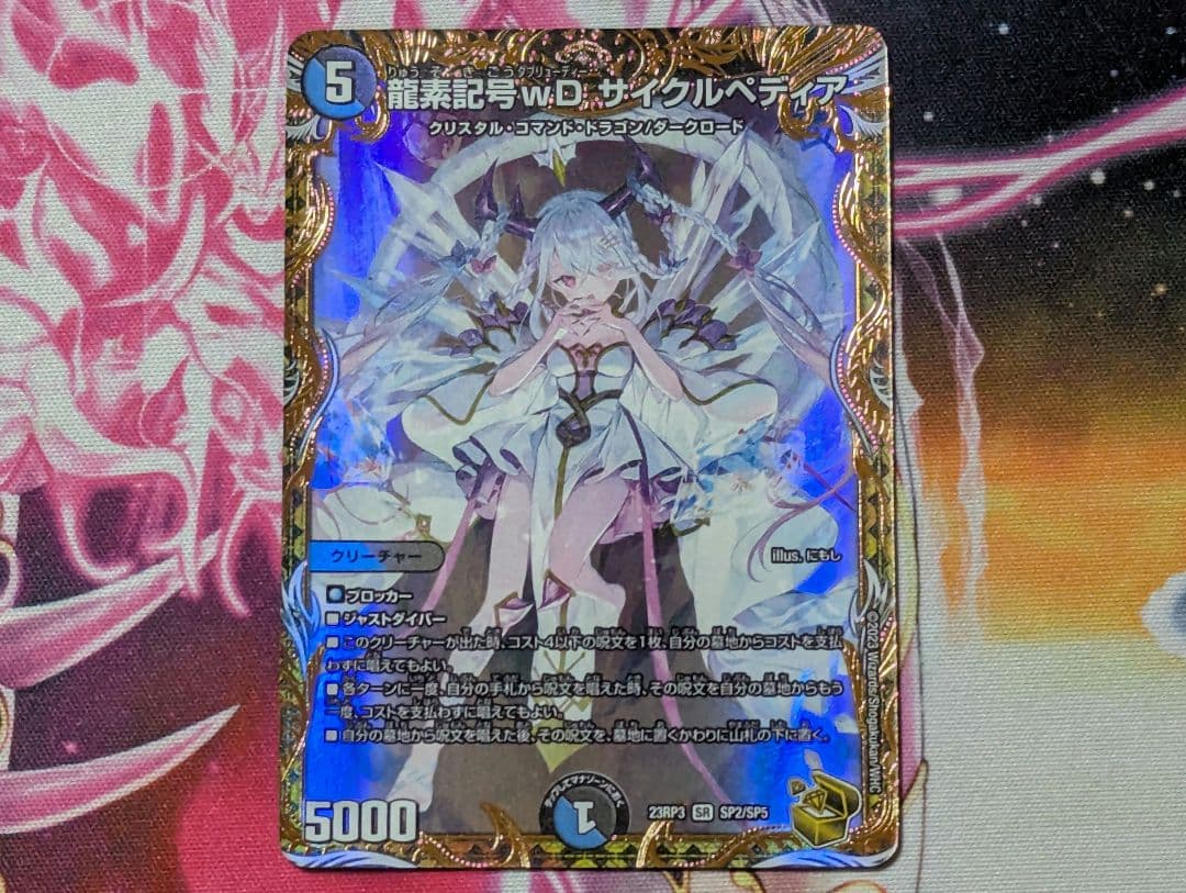 龍素記号ｗD サイクルペディア(DM23RP3 SP2/SP5) 龍素記号wD サイクルペディア [DM23RP3 SP2/SP5] | トレカカク
