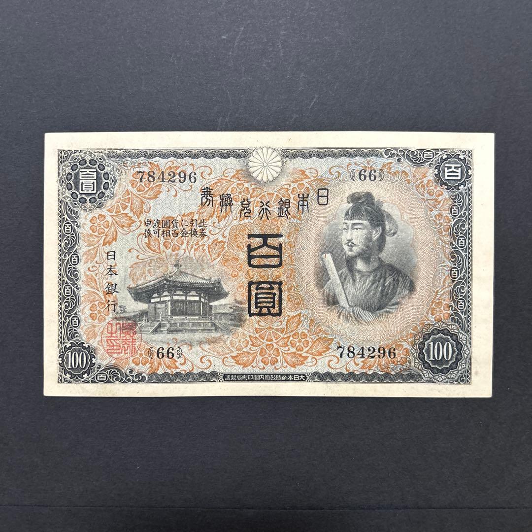 旧紙幣 1次聖徳太子100円札【未使用・希少】 再々お値下げ】旧紙幣 1次聖徳太子100円札【極美品・希少】 - メルカリ
