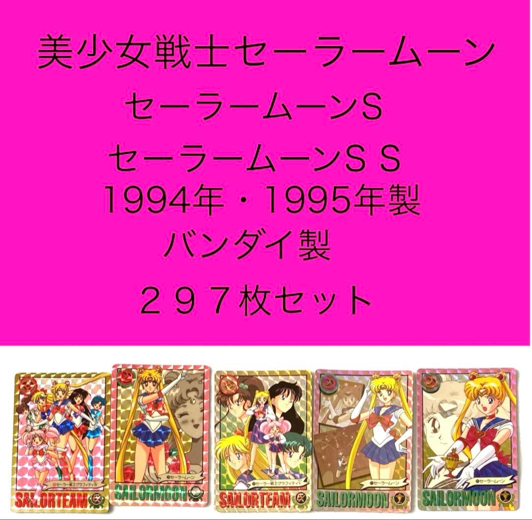 セーラームーンS、 S S カード 134枚　美少女戦士 バンダイ　平成レトロ