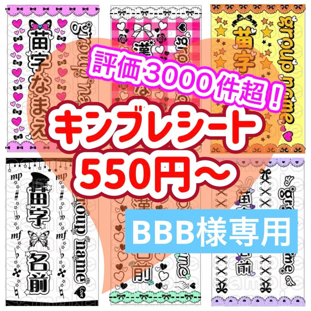 ☆キンブレシート　オーダー　BBB　高品質　人気