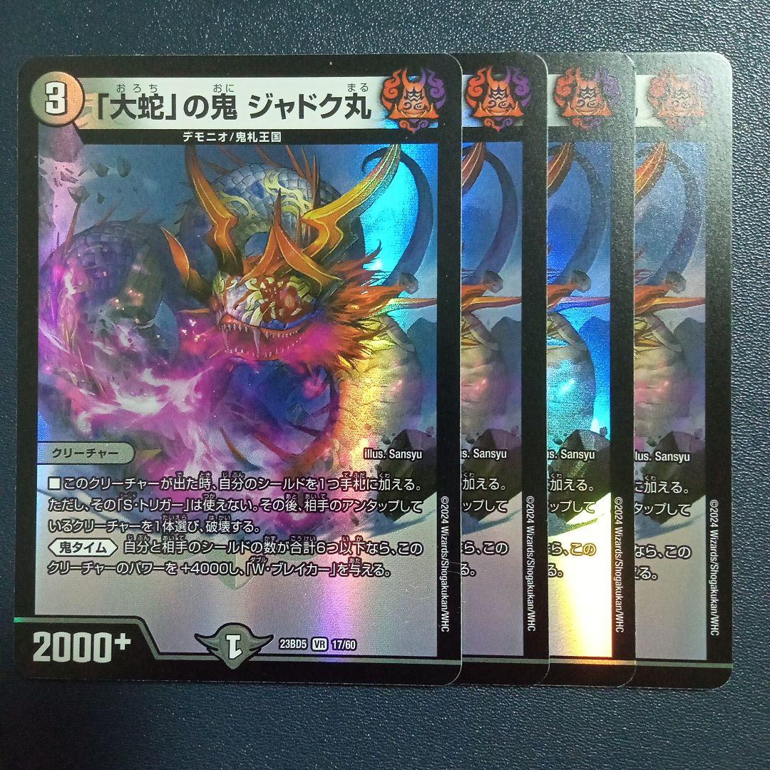 大蛇の鬼ジャドク丸 23bd - メルカリ