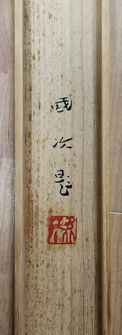 旭に紅梅図】森戸國次 2617 共箱 国次 掛け軸 肉筆 - メルカリ