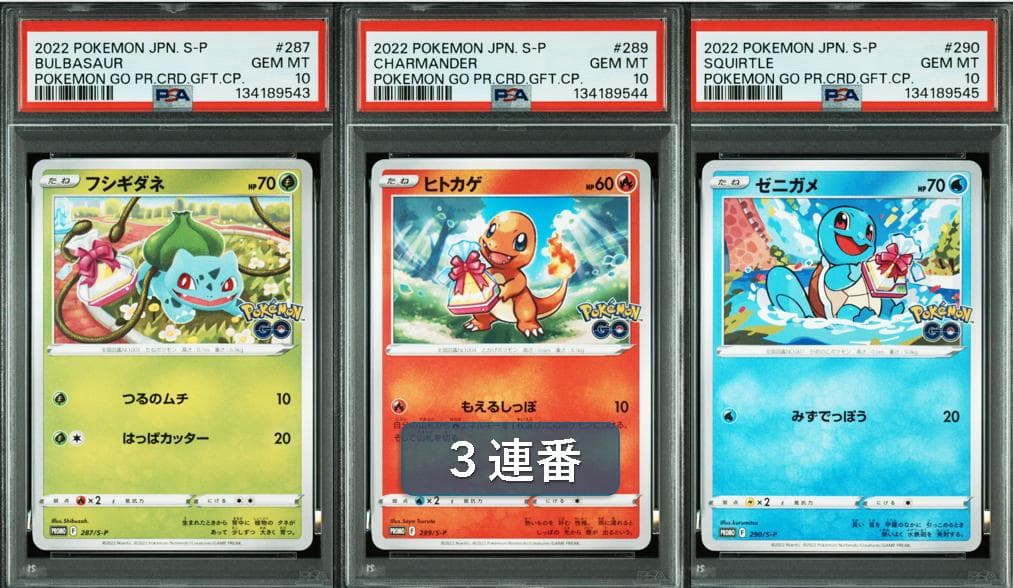 25-06-289)【PSA10】ポケモンGO 御三家プロモ 3連番 - メルカリ