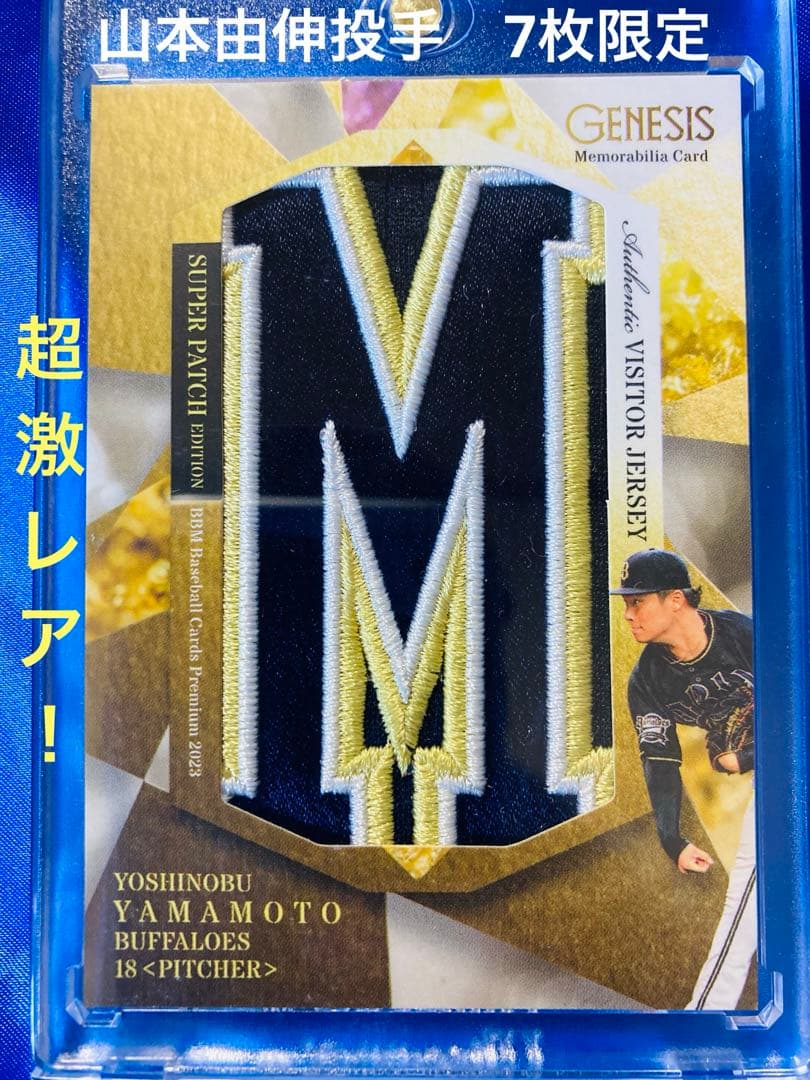 山本由伸　7枚限定　スーパーパッチ　BBM 2023 GENESIS オリックス
