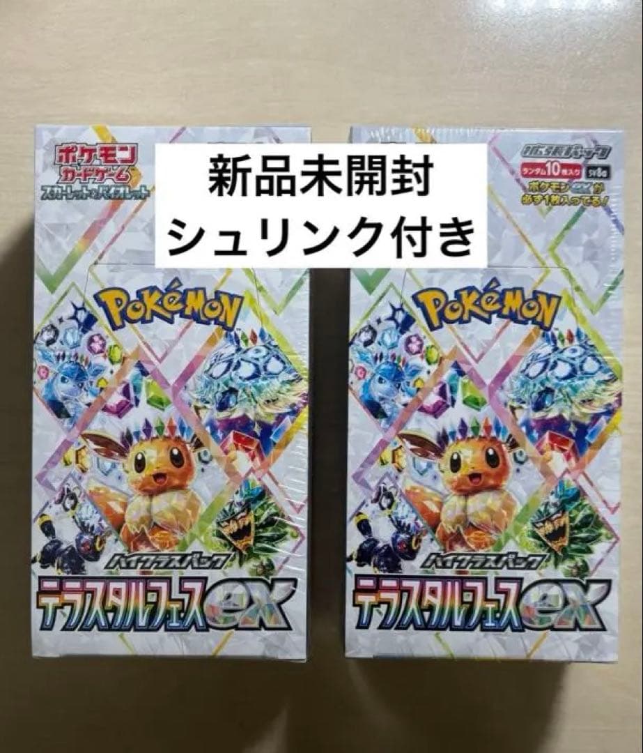 【新品未開封】テラスタルフェスex シュリンク付き 2box (2箱)