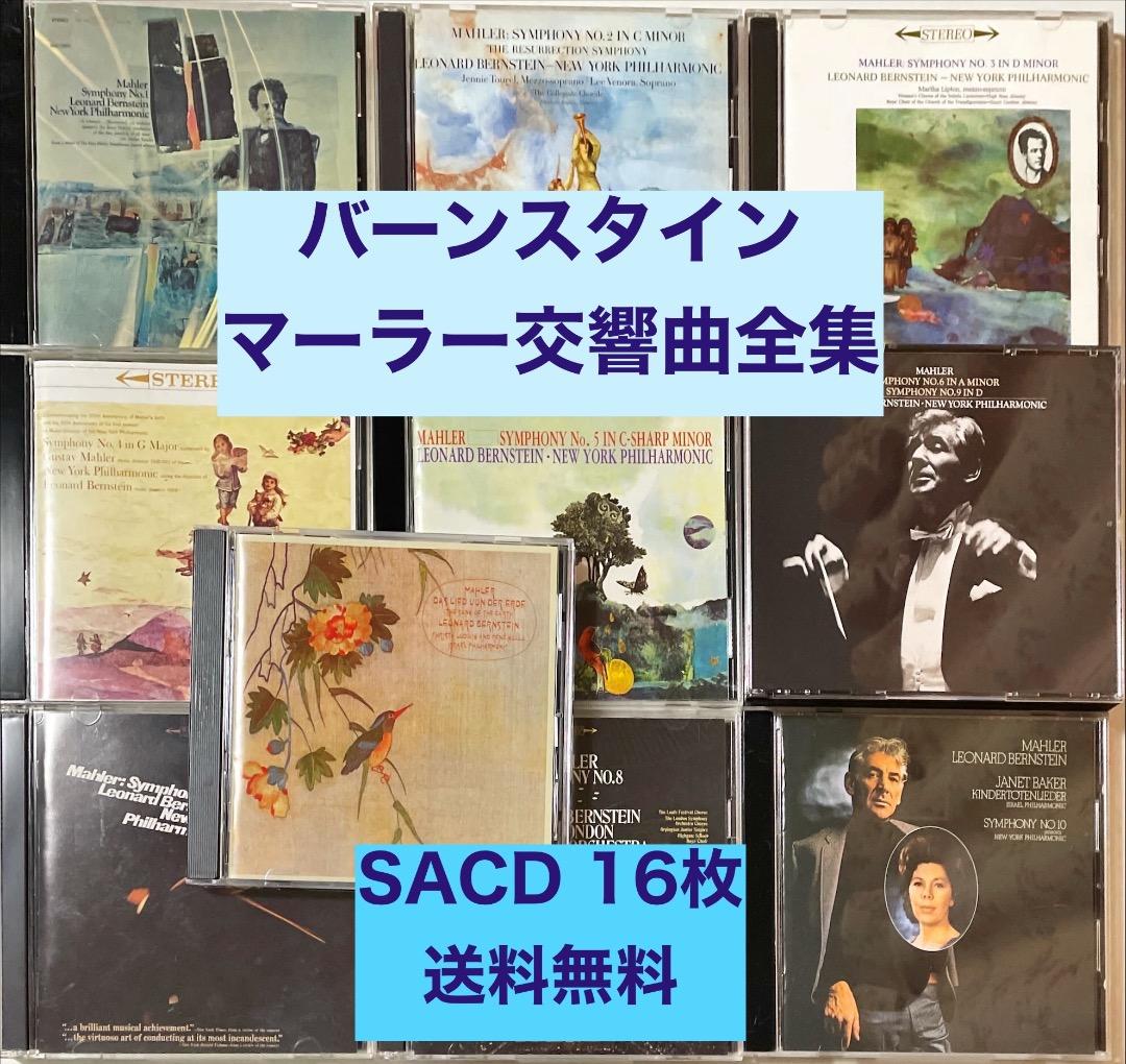 SACD 16枚■バーンスタイン；マーラー交響曲全集■マルチチャンネル付 Amazon.co.jp: マーラー:交響曲全集(完全生産限定盤): ミュージック