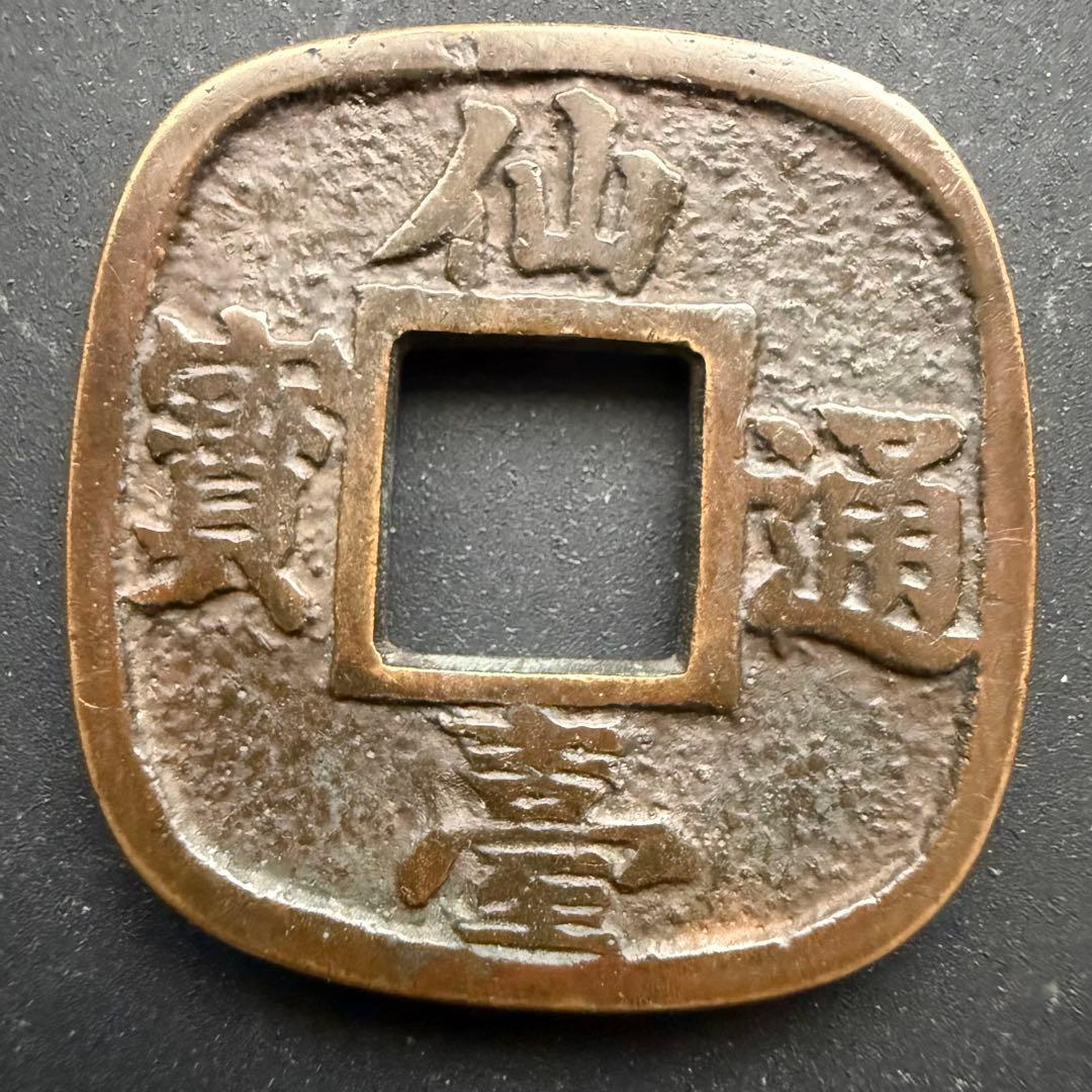 古銭 絵銭 仙台通宝 開運 縁起物 アンティーク コレクション 幸運